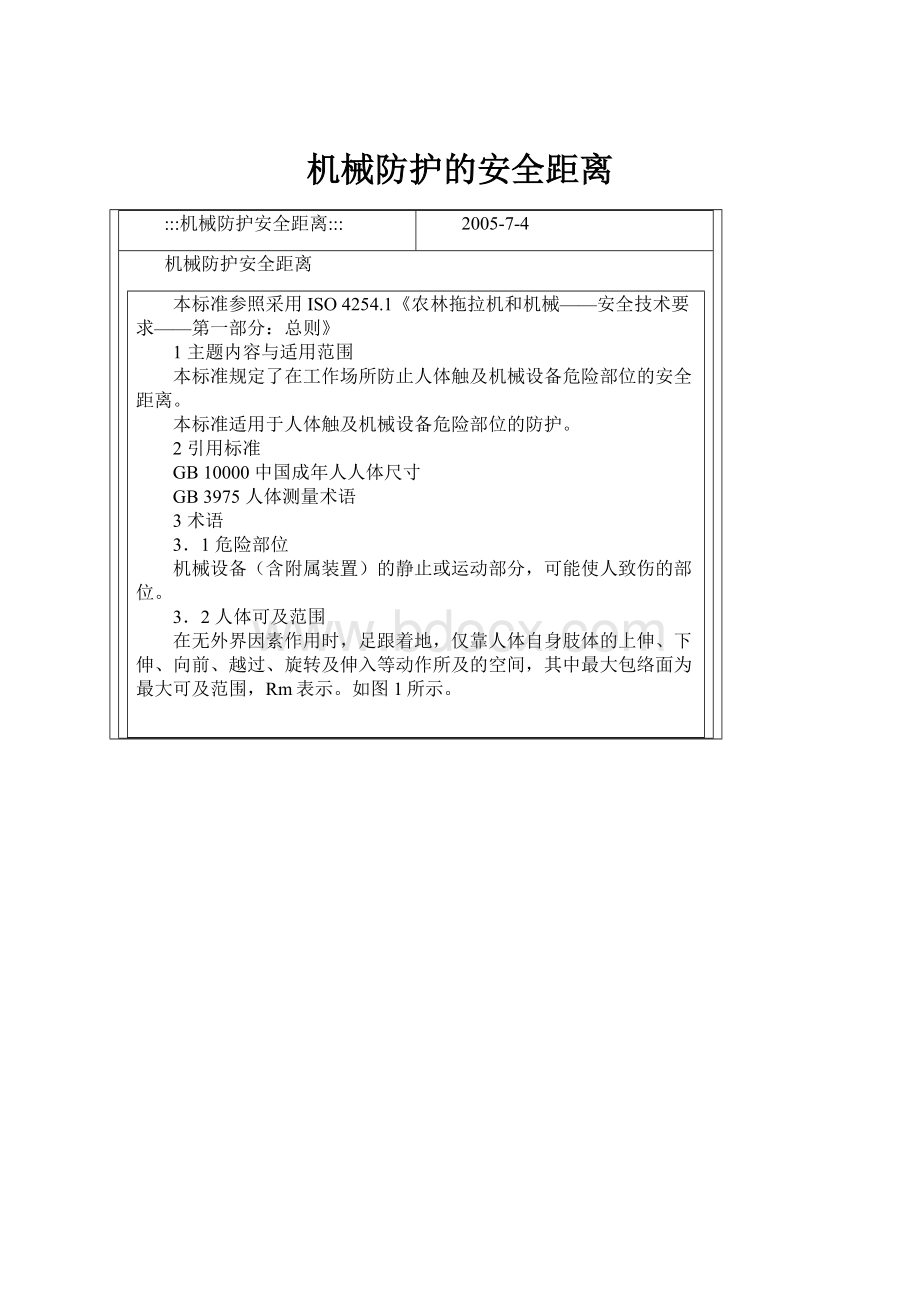 机械防护的安全距离.docx