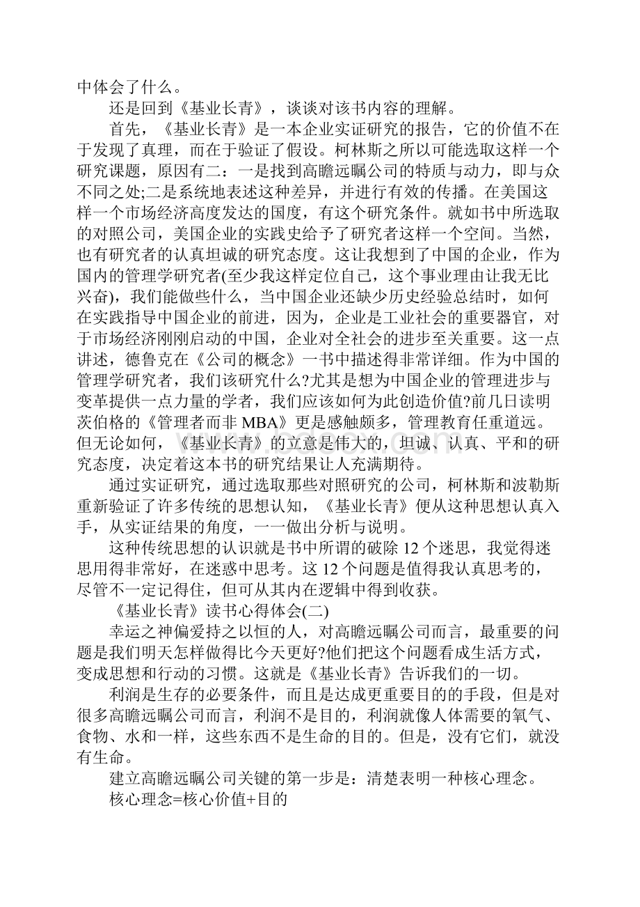 《基业长青》读书心得体会.docx_第2页
