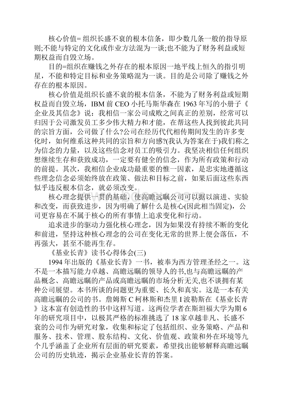 《基业长青》读书心得体会.docx_第3页