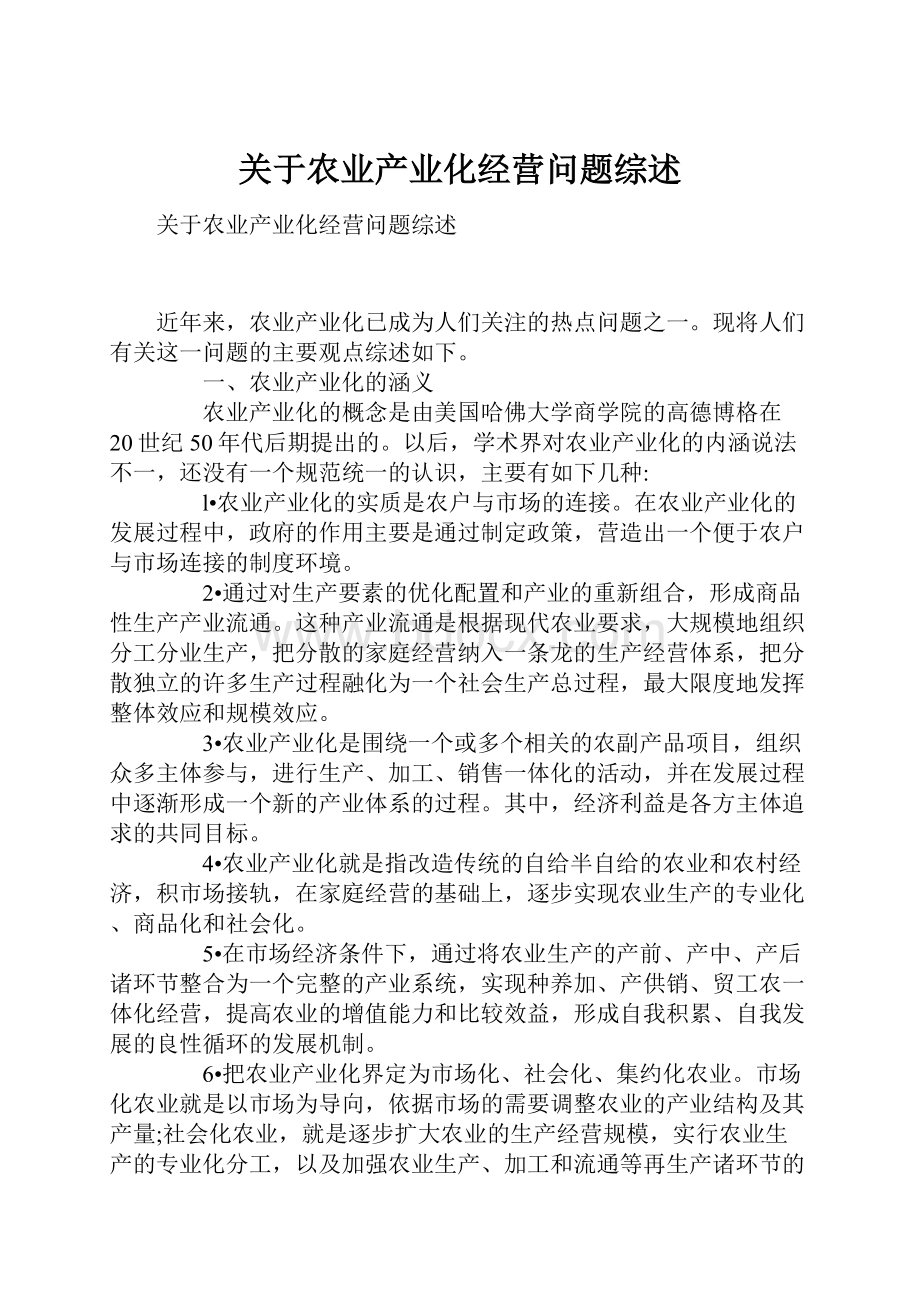 关于农业产业化经营问题综述.docx_第1页