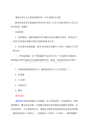 湖南省张家界市武陵源区《卫生专业技术岗位人员公共科目笔试》真题.docx