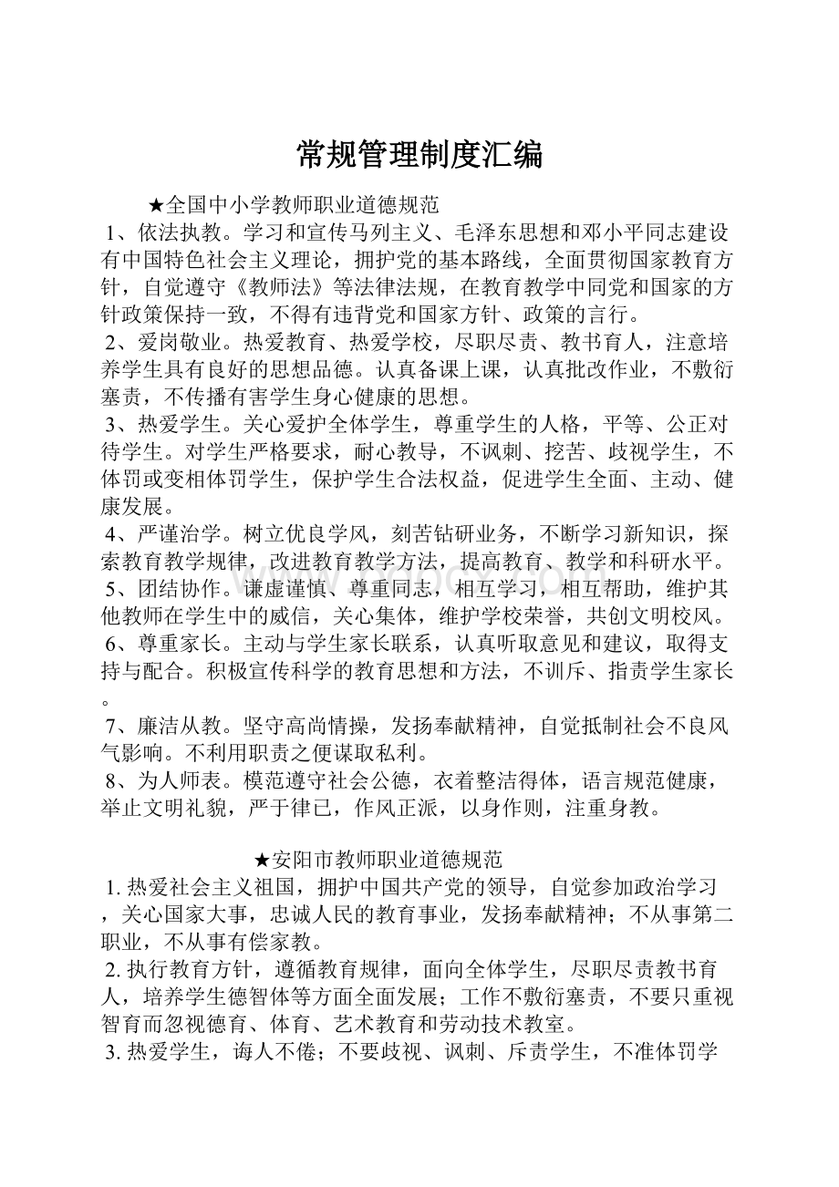 常规管理制度汇编.docx_第1页