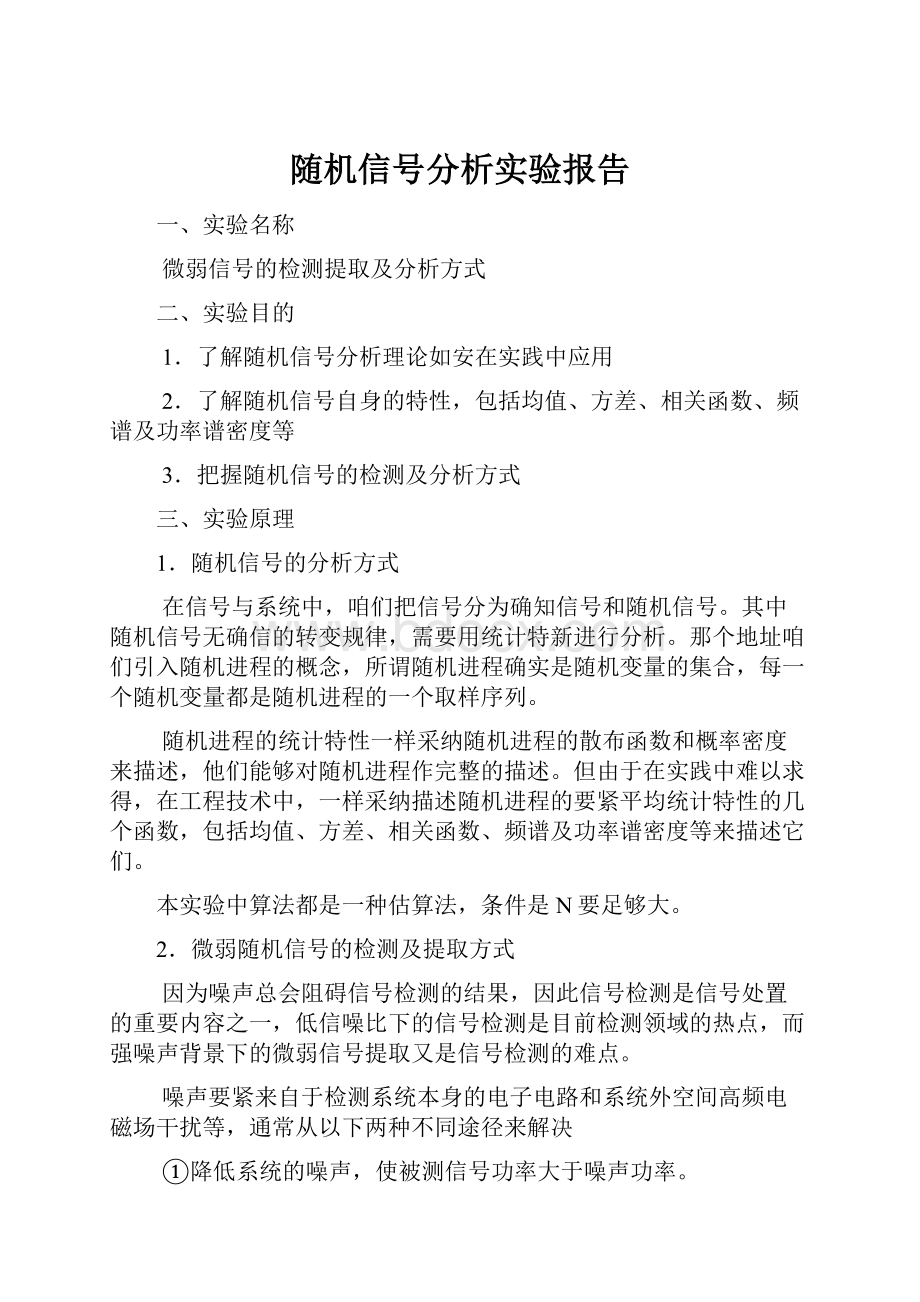 随机信号分析实验报告.docx_第1页