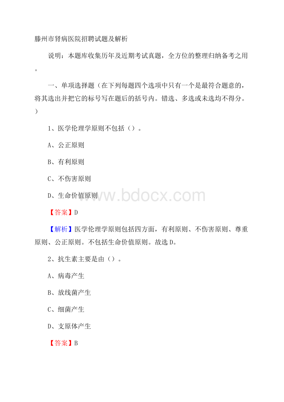 滕州市肾病医院招聘试题及解析.docx