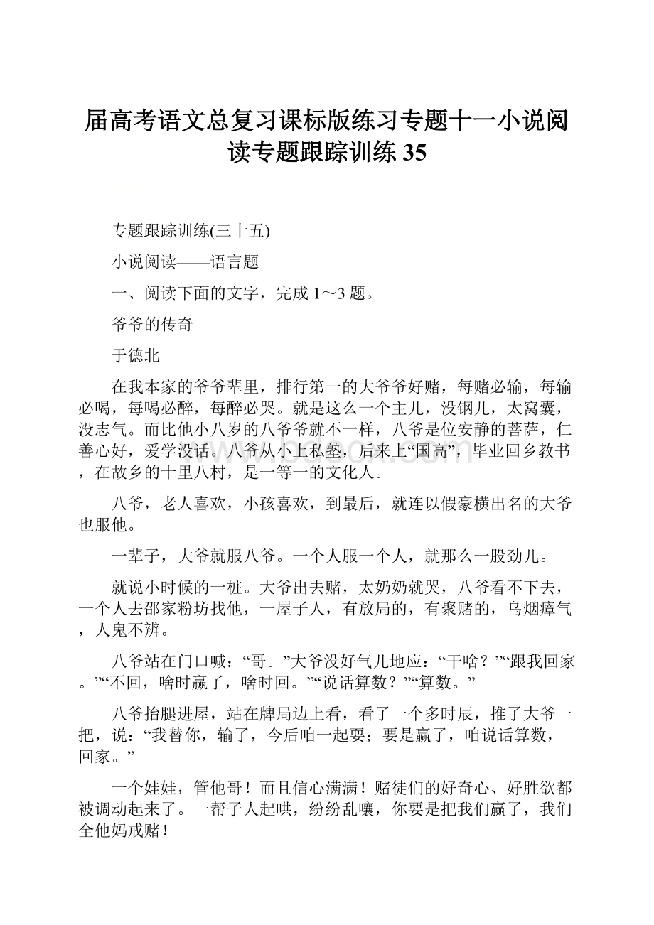 届高考语文总复习课标版练习专题十一小说阅读专题跟踪训练35.docx_第1页