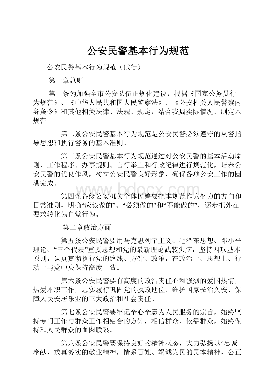 公安民警基本行为规范.docx_第1页