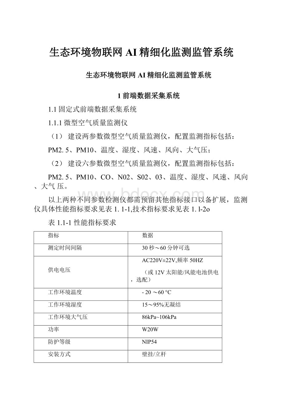 生态环境物联网AI精细化监测监管系统.docx