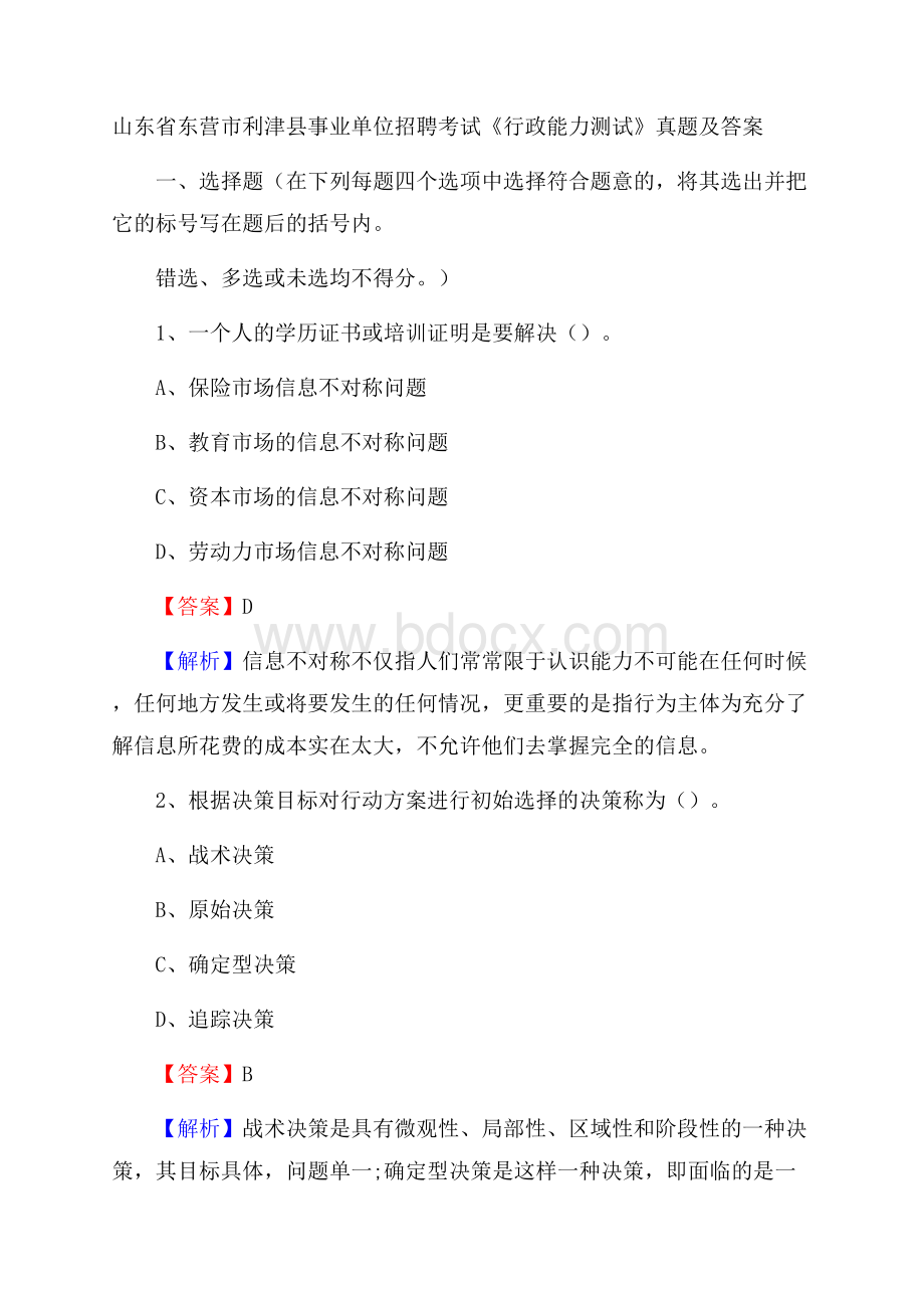 山东省东营市利津县事业单位招聘考试《行政能力测试》真题及答案.docx_第1页