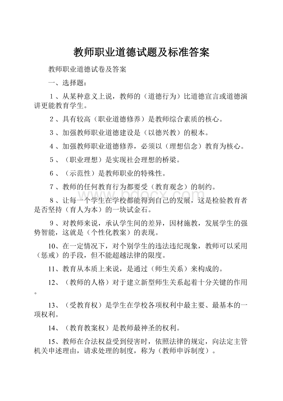 教师职业道德试题及标准答案.docx