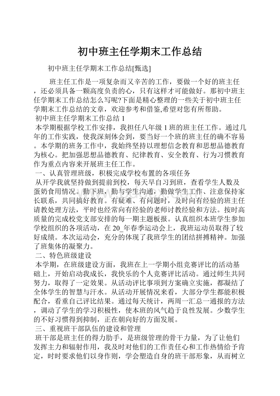 初中班主任学期末工作总结.docx