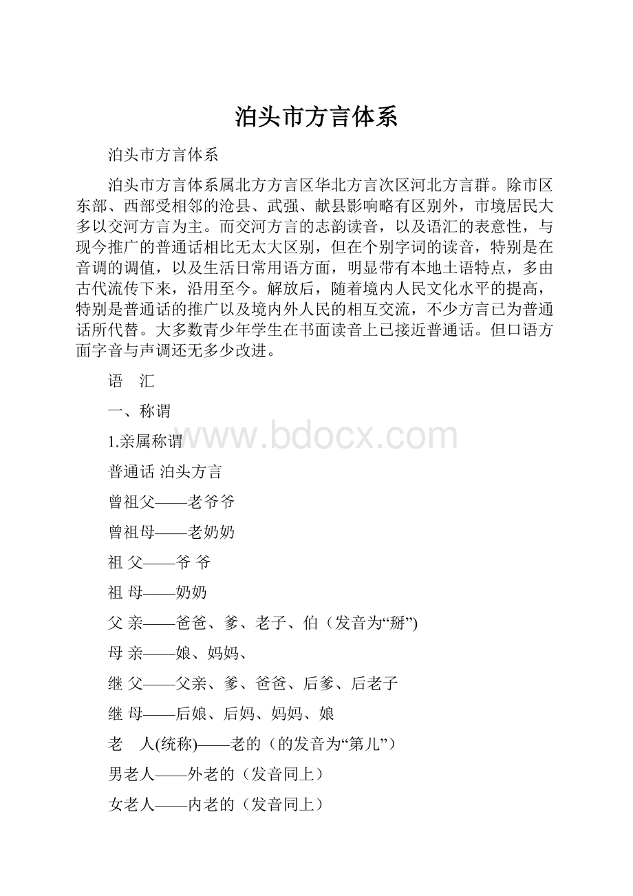 泊头市方言体系.docx_第1页