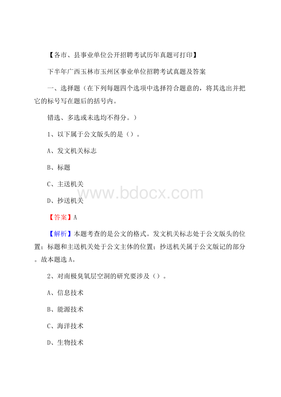 下半年广西玉林市玉州区事业单位招聘考试真题及答案.docx