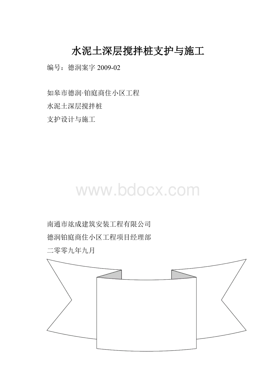 水泥土深层搅拌桩支护与施工.docx_第1页