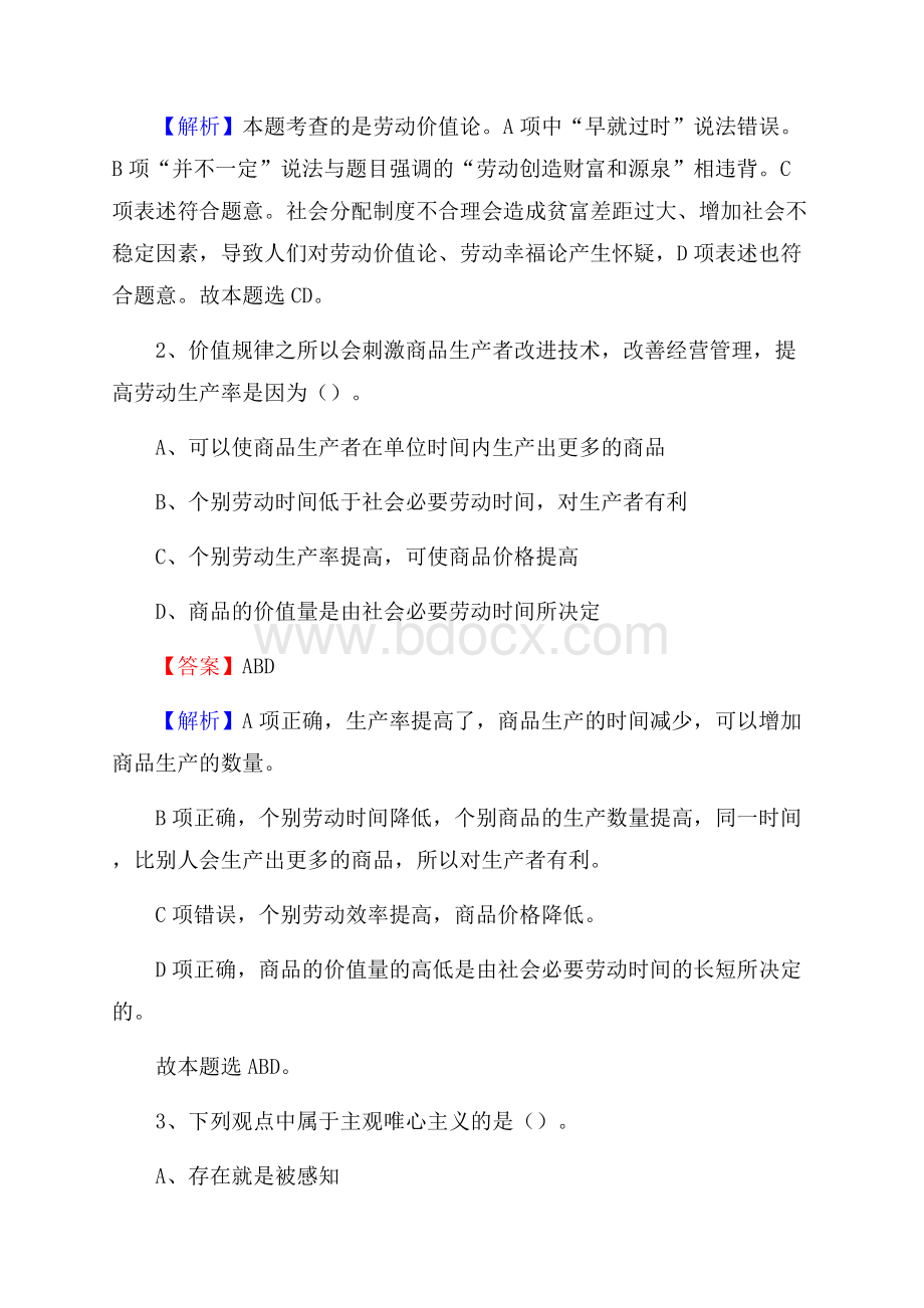 上半年吉林省吉林市永吉县城投集团招聘试题及解析.docx_第2页