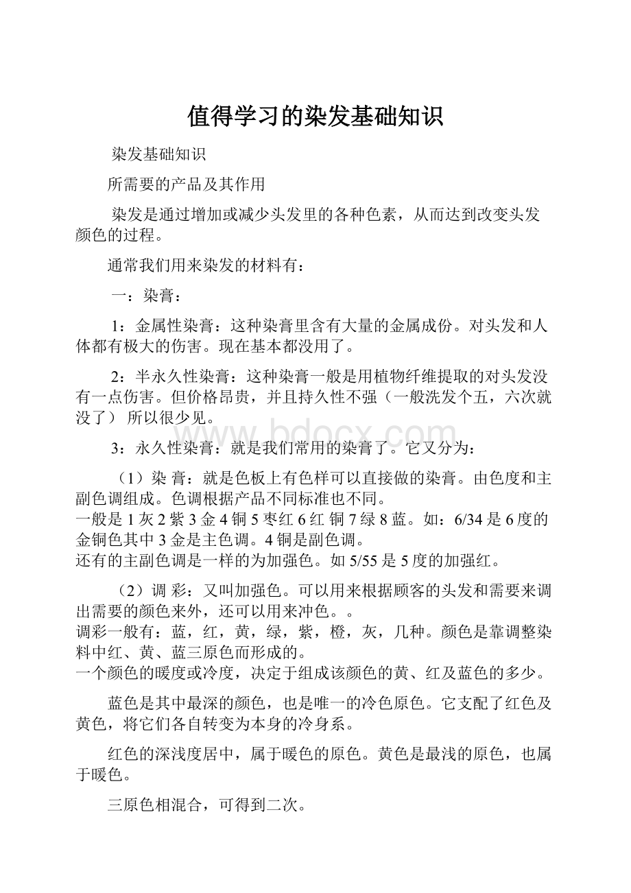 值得学习的染发基础知识.docx_第1页