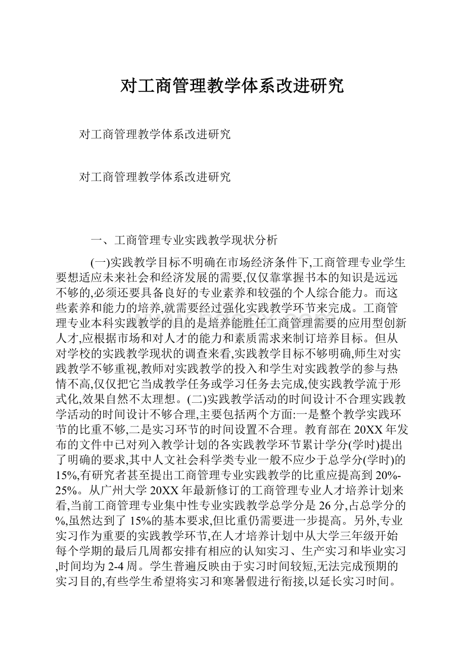 对工商管理教学体系改进研究.docx