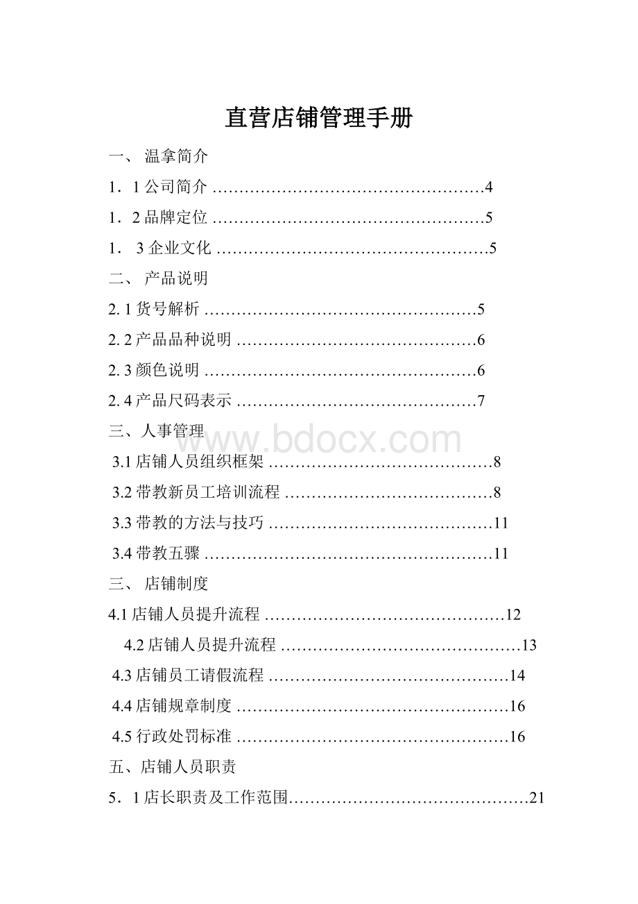 直营店铺管理手册.docx_第1页