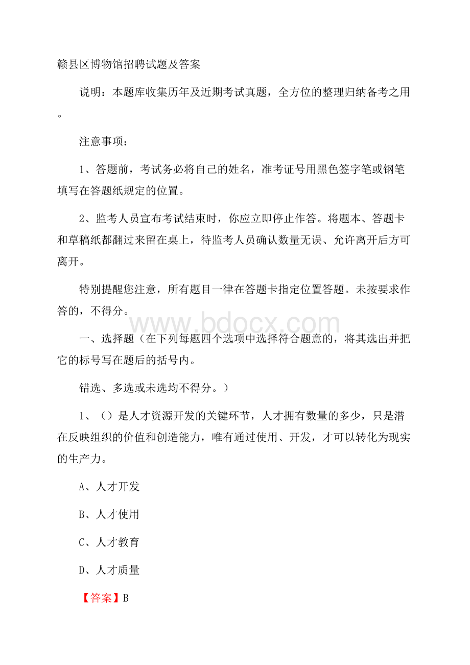 赣县区博物馆招聘试题及答案.docx_第1页