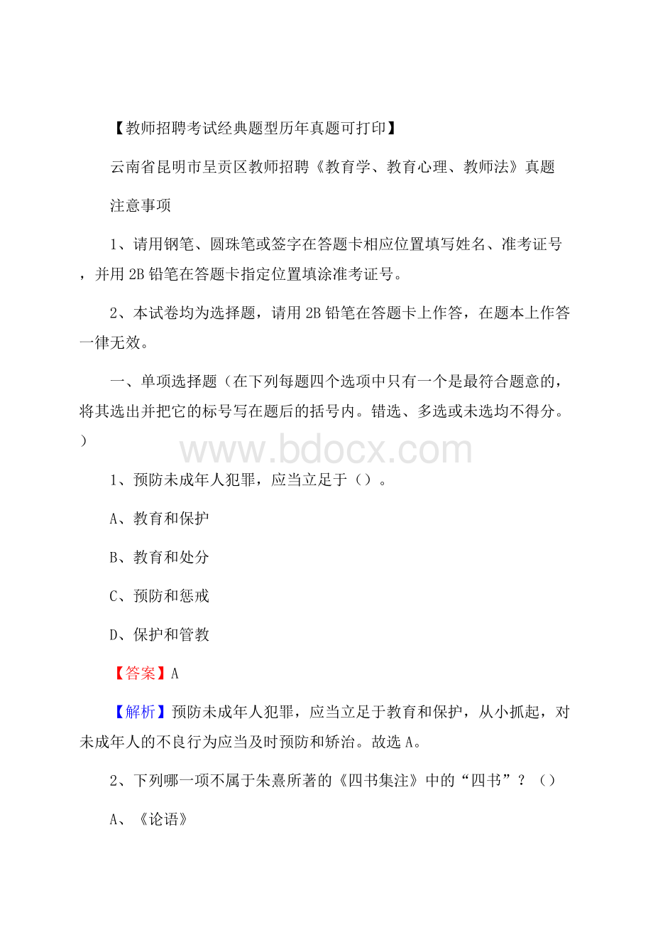 云南省昆明市呈贡区教师招聘《教育学、教育心理、教师法》真题.docx