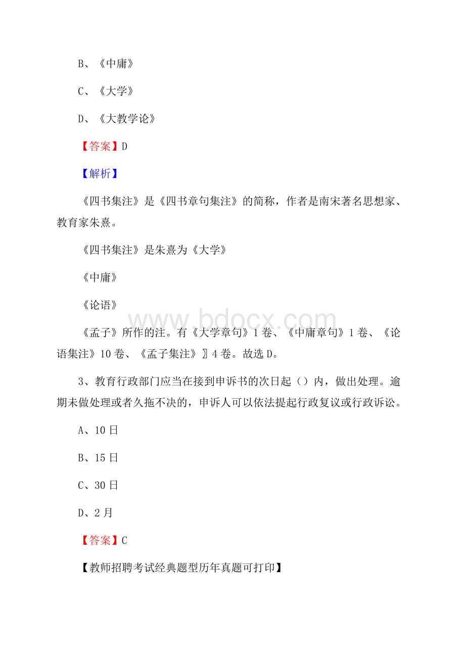 云南省昆明市呈贡区教师招聘《教育学、教育心理、教师法》真题.docx_第2页