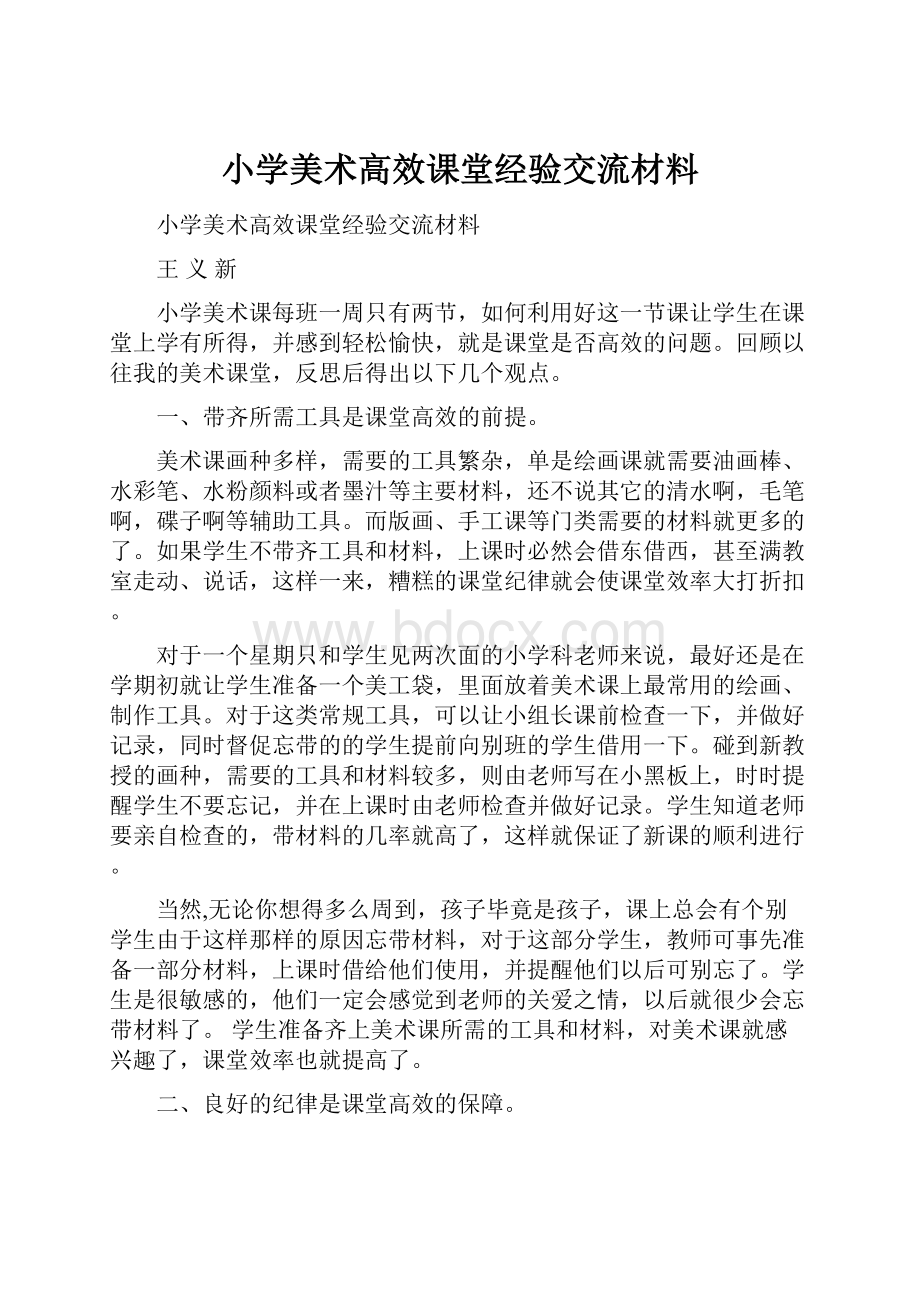 小学美术高效课堂经验交流材料.docx