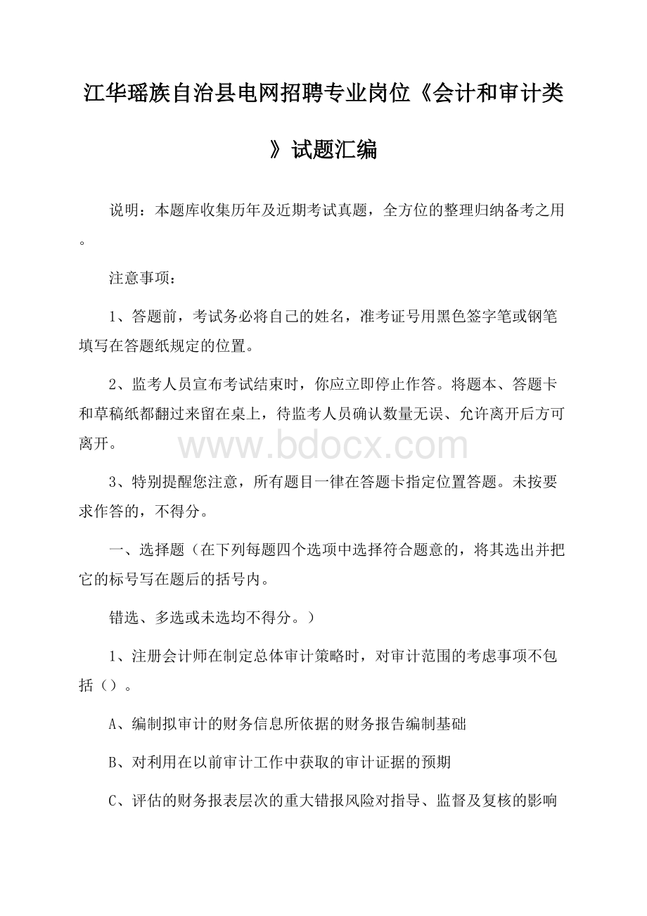 江华瑶族自治县电网招聘专业岗位《会计和审计类》试题汇编.docx_第1页