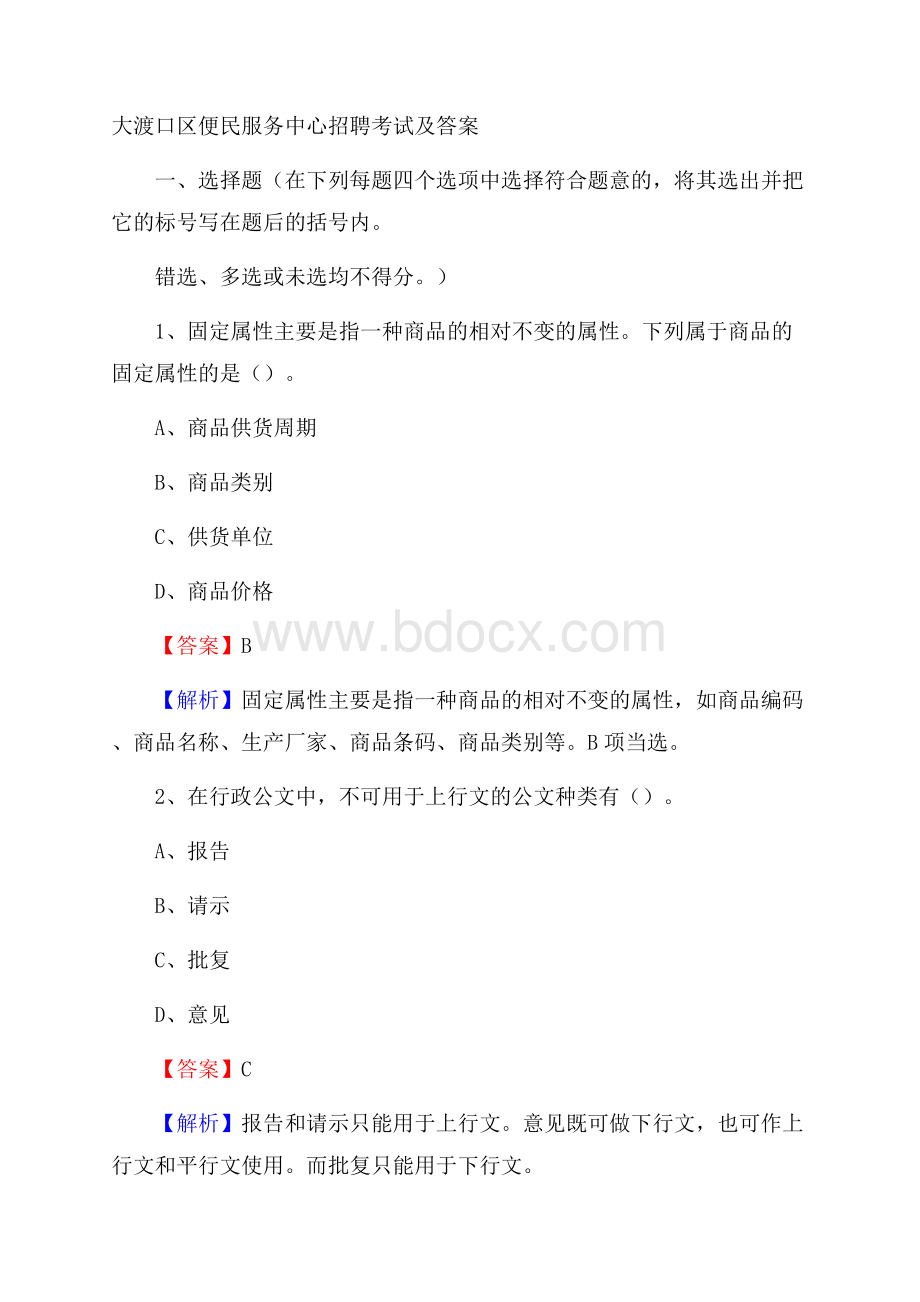 大渡口区便民服务中心招聘考试及答案.docx_第1页