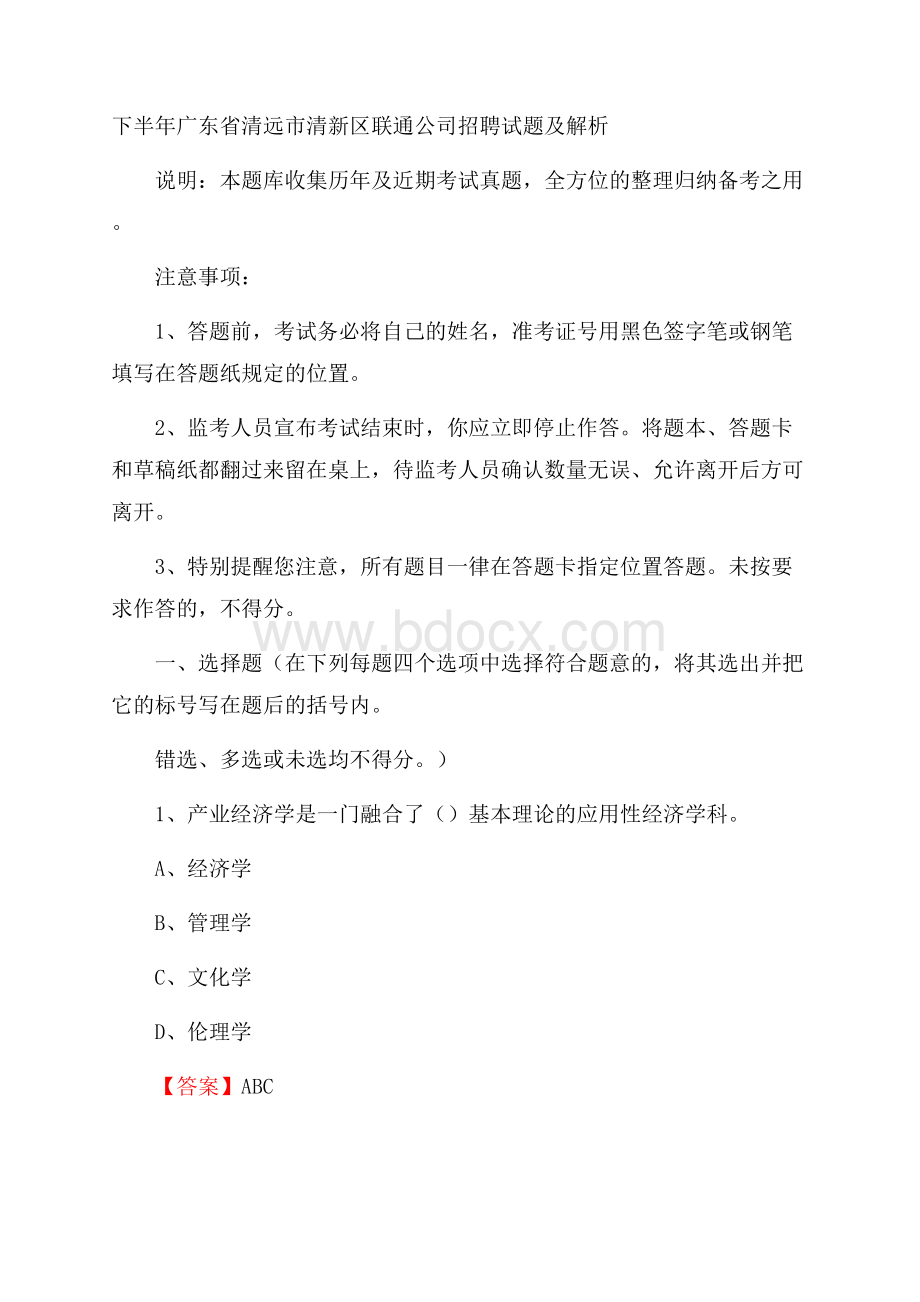 下半年广东省清远市清新区联通公司招聘试题及解析.docx_第1页
