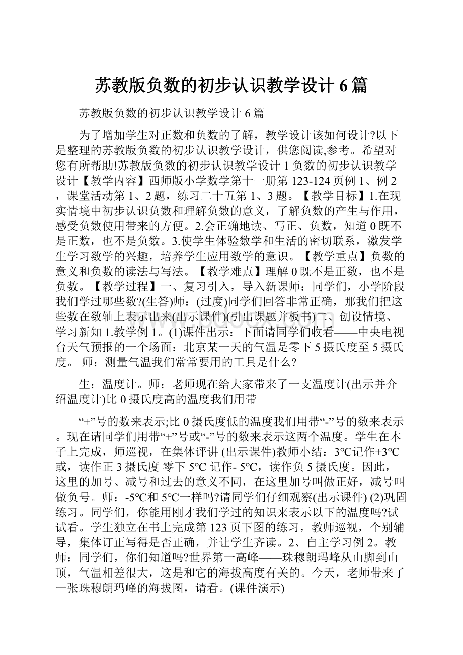 苏教版负数的初步认识教学设计6篇.docx_第1页