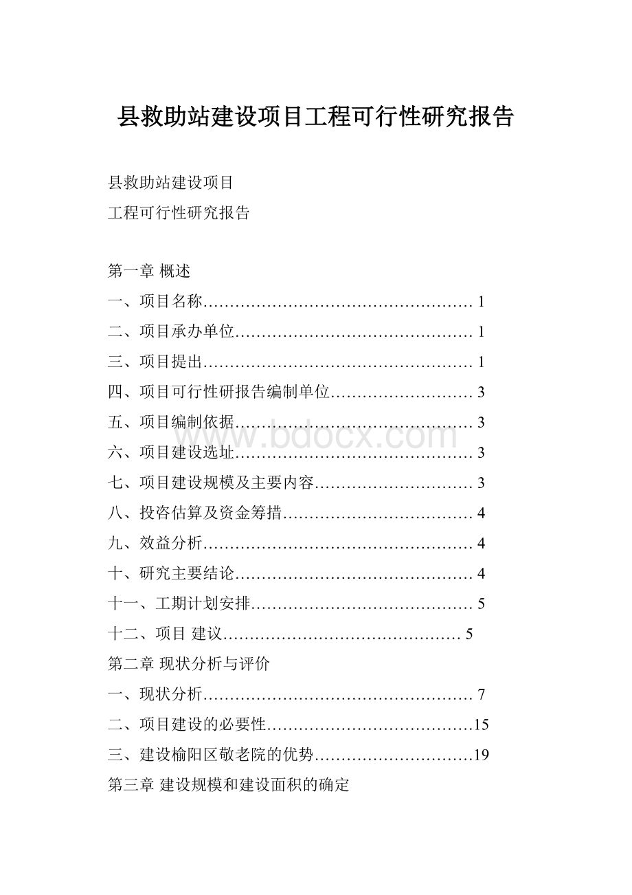 县救助站建设项目工程可行性研究报告.docx