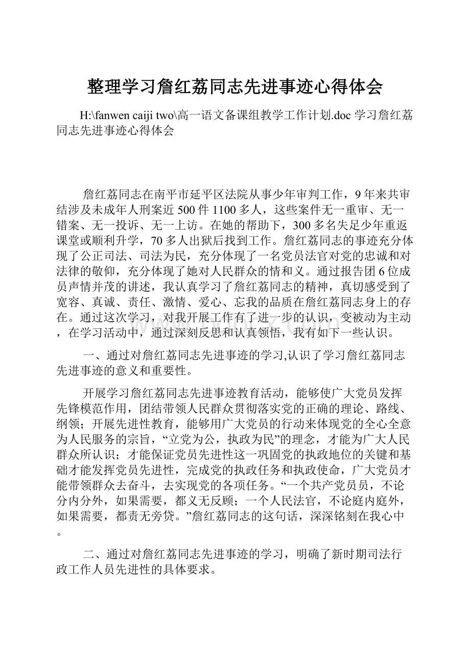 整理学习詹红荔同志先进事迹心得体会.docx_第1页