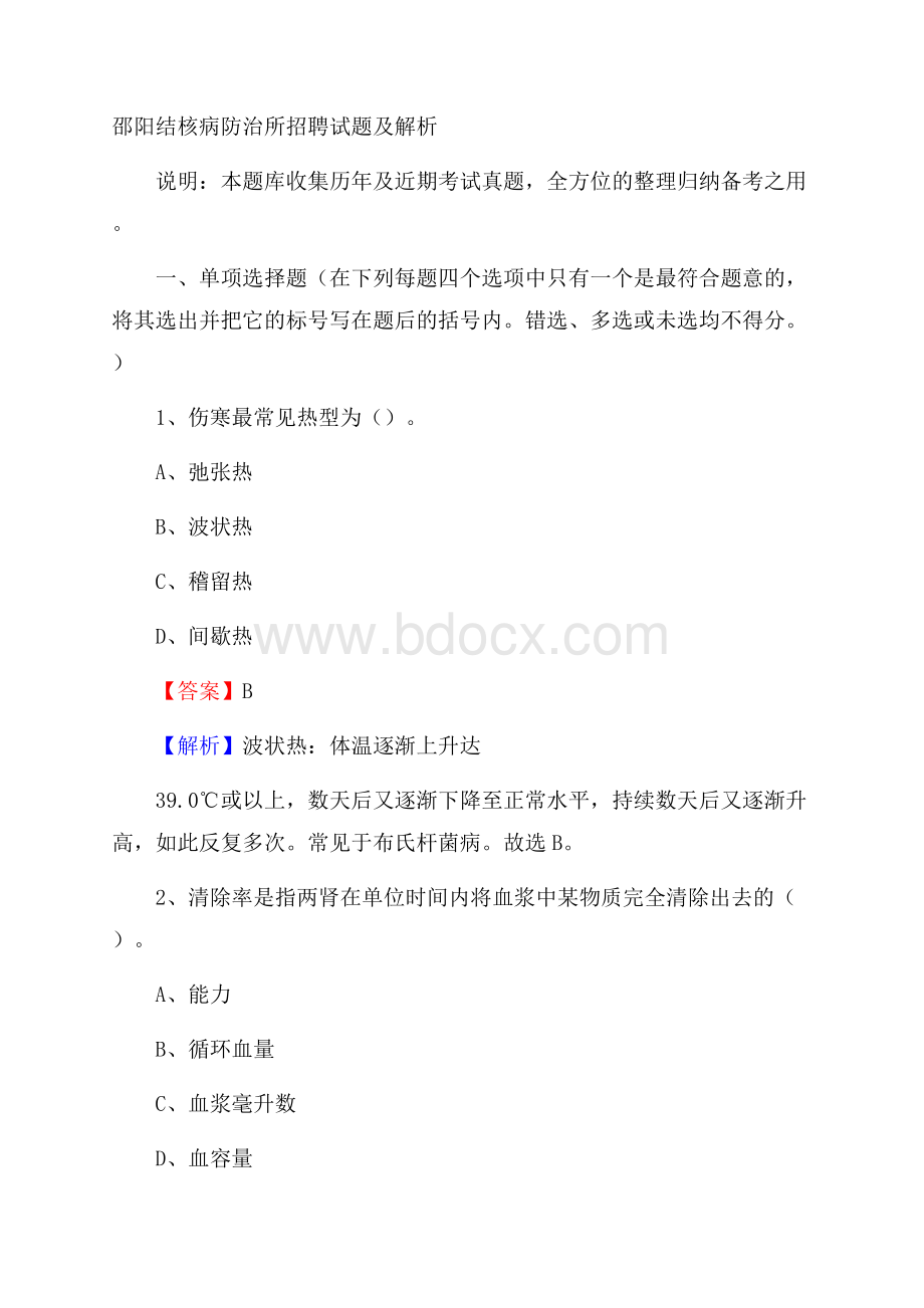 邵阳结核病防治所招聘试题及解析.docx