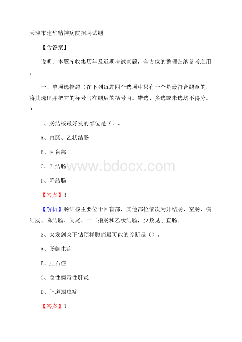 天津市建华精神病院招聘试题含答案.docx_第1页