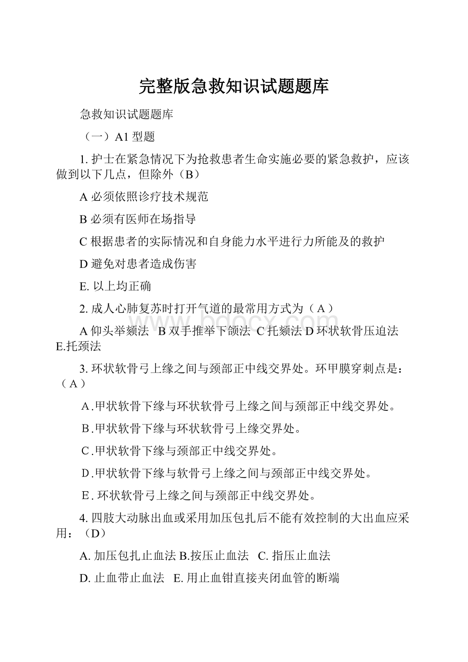 完整版急救知识试题题库.docx