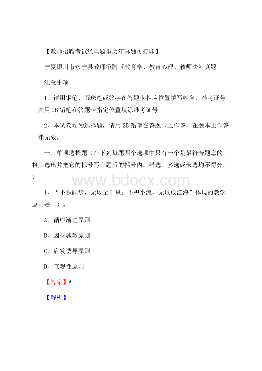 宁夏银川市永宁县教师招聘《教育学、教育心理、教师法》真题.docx