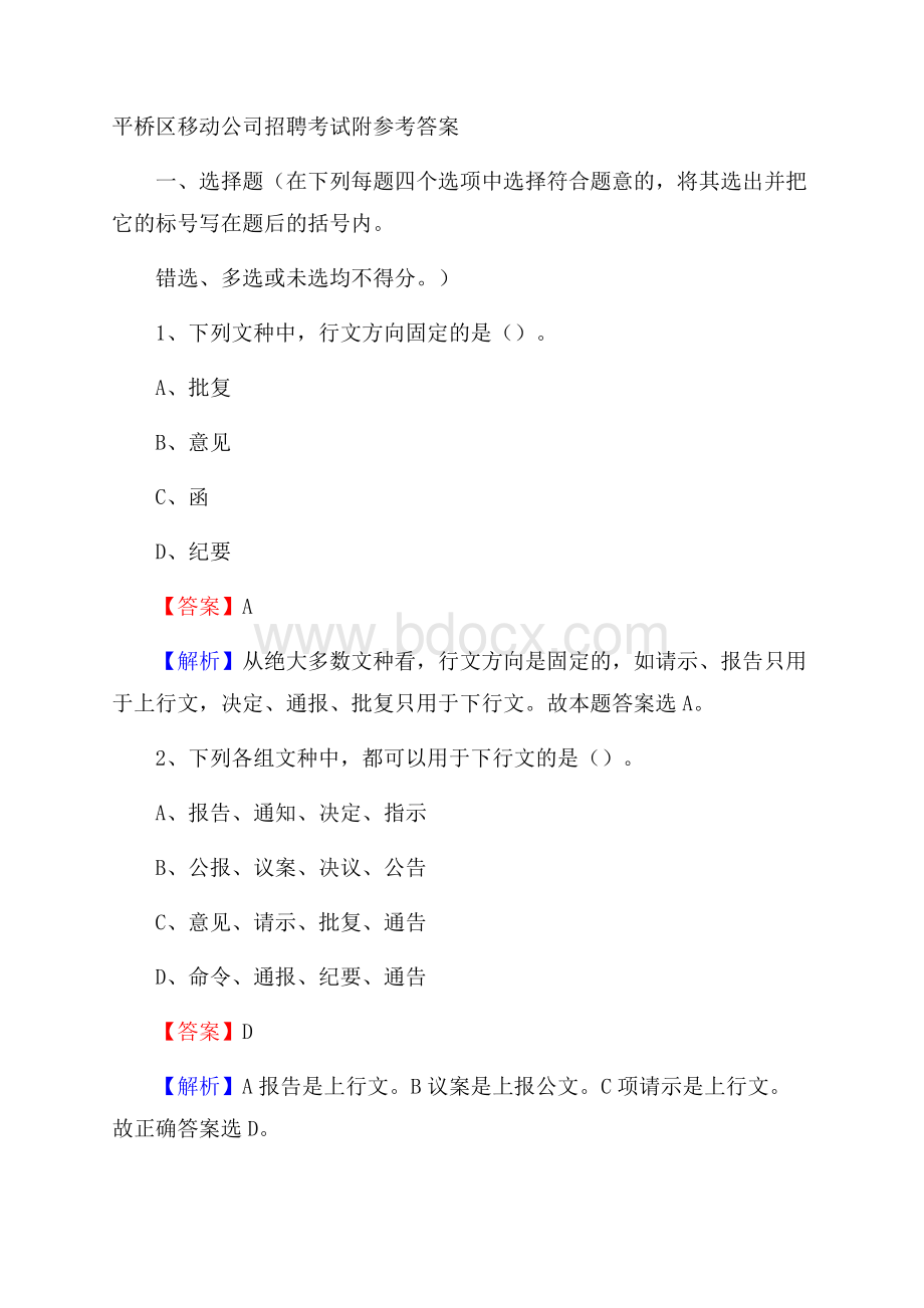 平桥区移动公司招聘考试附参考答案.docx_第1页