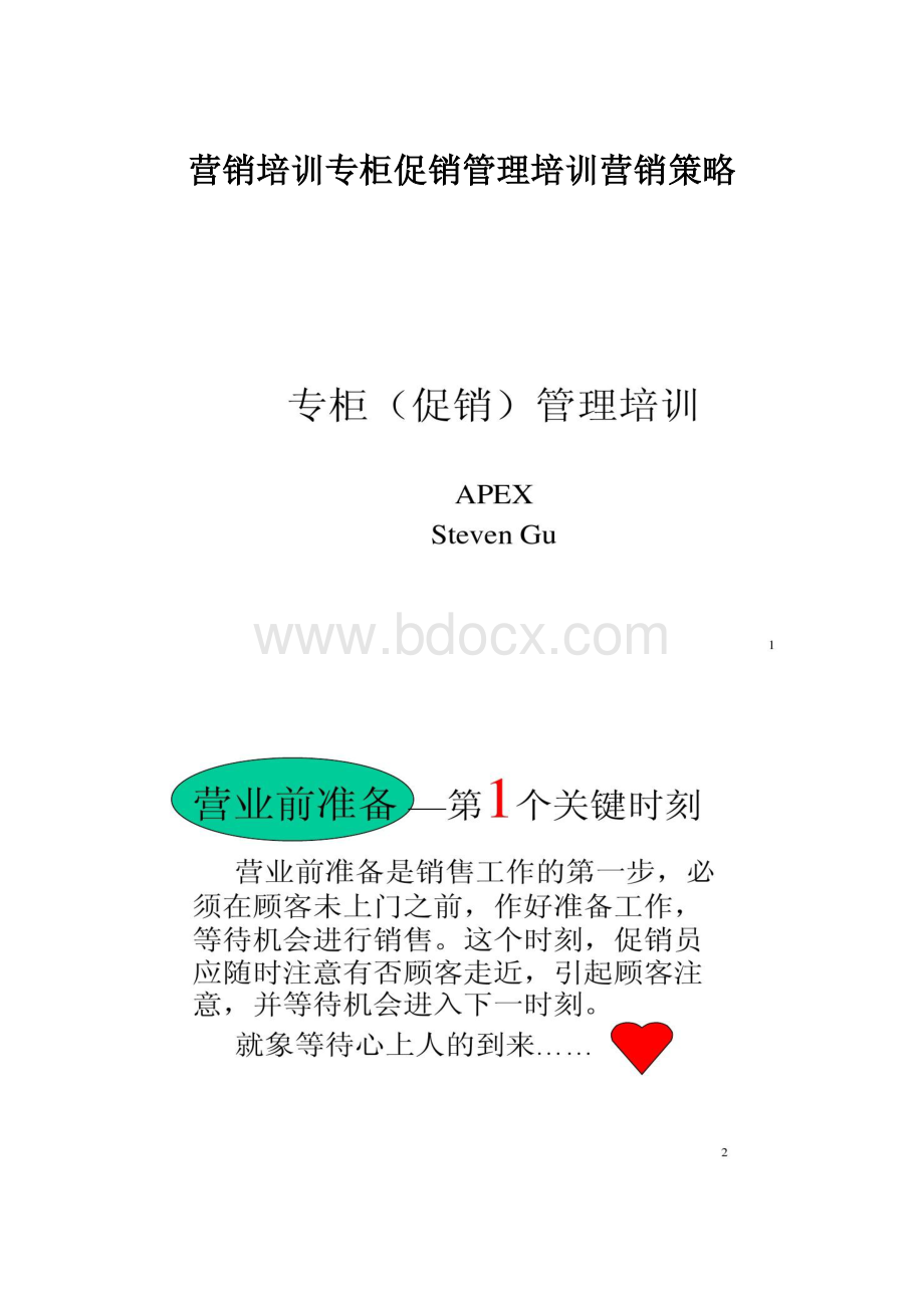 营销培训专柜促销管理培训营销策略.docx_第1页