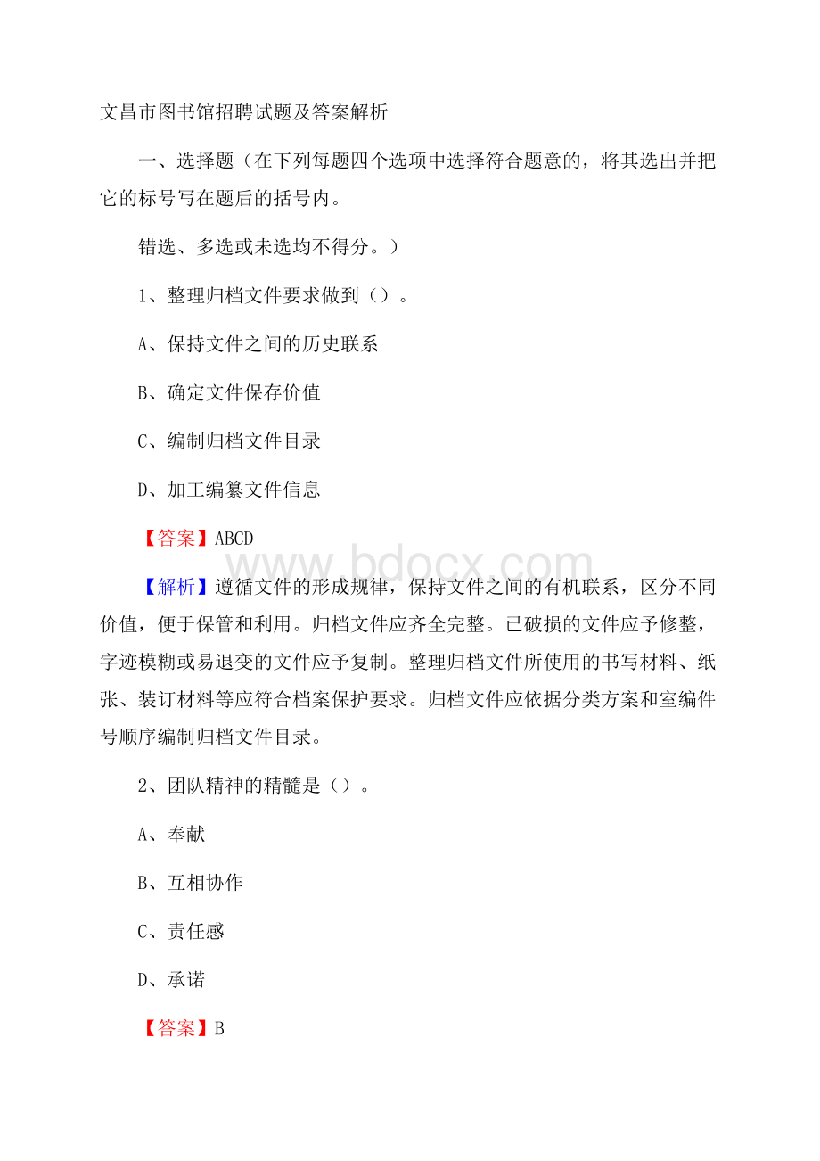 文昌市图书馆招聘试题及答案解析.docx