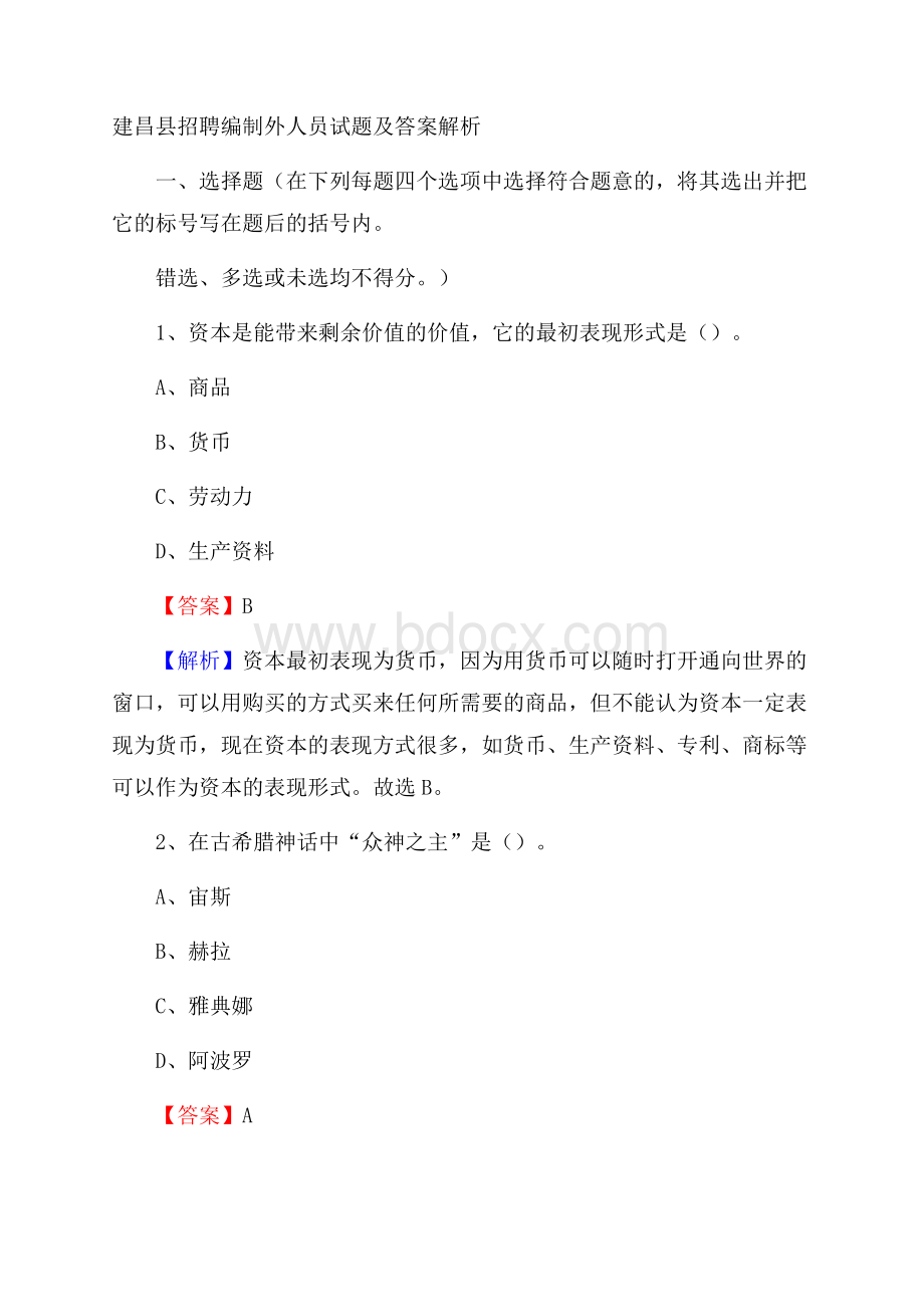 建昌县招聘编制外人员试题及答案解析.docx_第1页