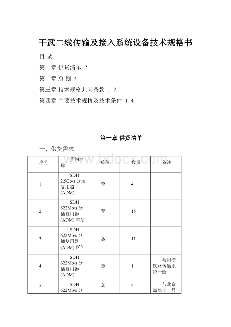 干武二线传输及接入系统设备技术规格书.docx_第1页