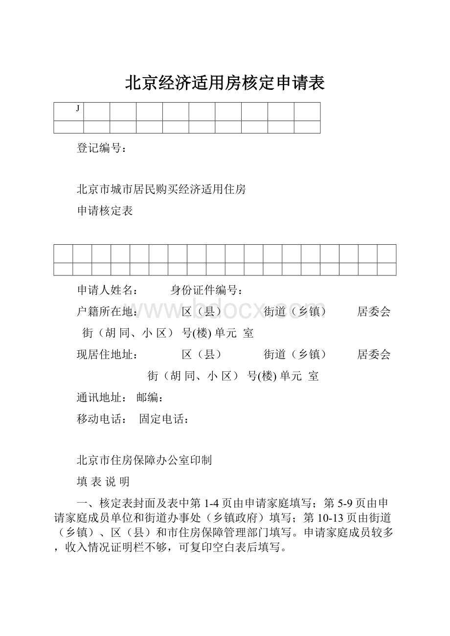 北京经济适用房核定申请表.docx