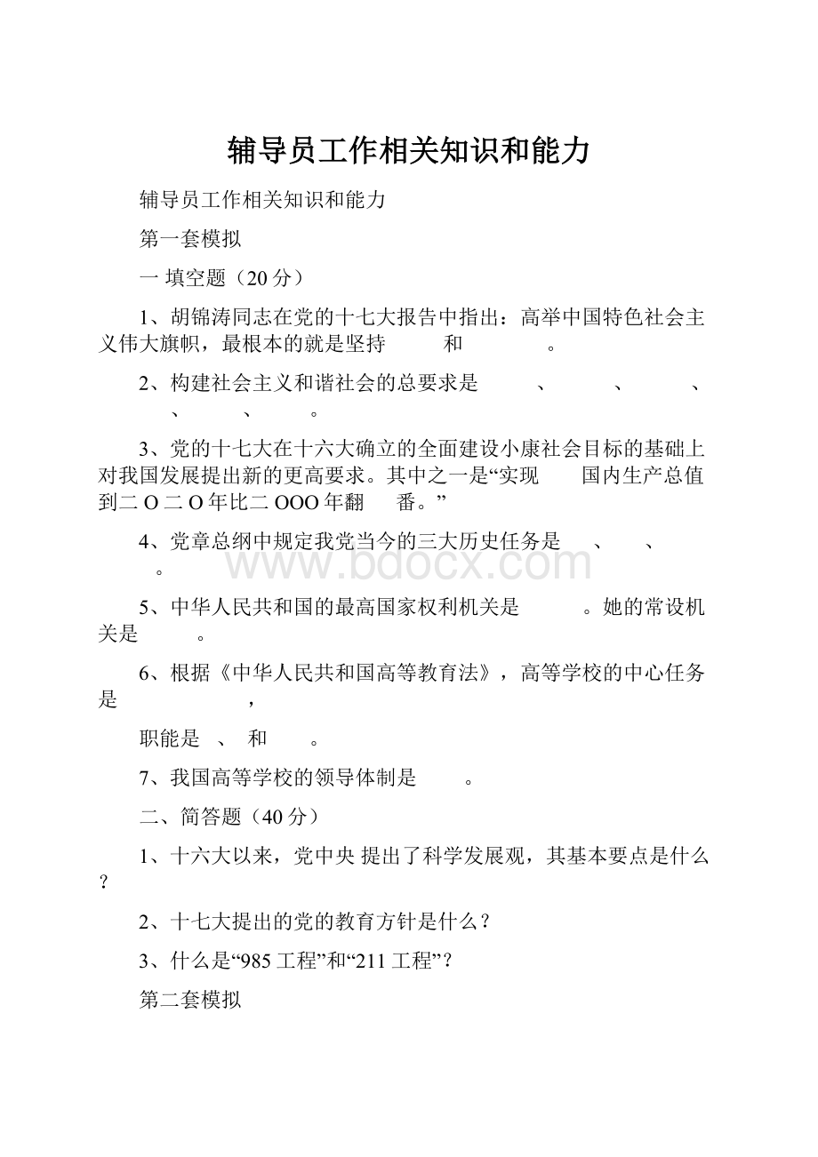 辅导员工作相关知识和能力.docx_第1页