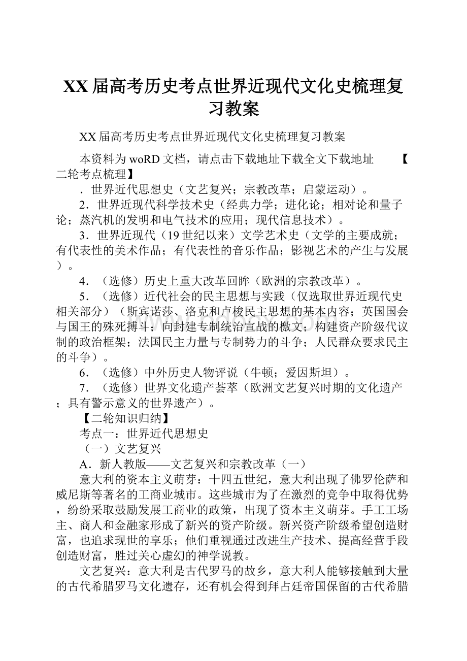 XX届高考历史考点世界近现代文化史梳理复习教案.docx_第1页