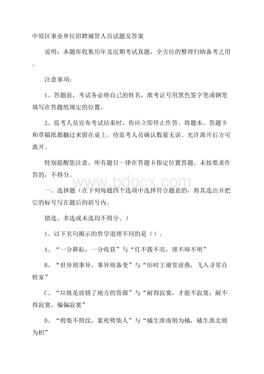 中原区事业单位招聘城管人员试题及答案.docx_第1页