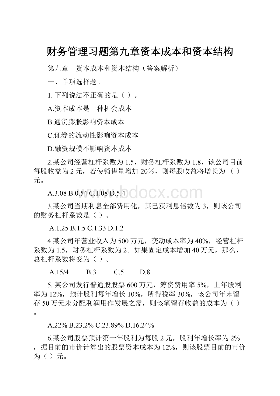 财务管理习题第九章资本成本和资本结构.docx_第1页