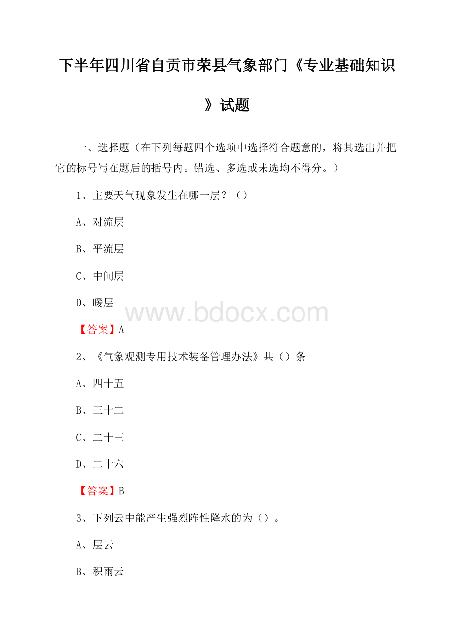 下半年四川省自贡市荣县气象部门《专业基础知识》试题.docx_第1页