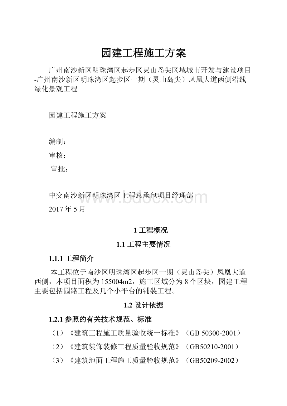 园建工程施工方案.docx