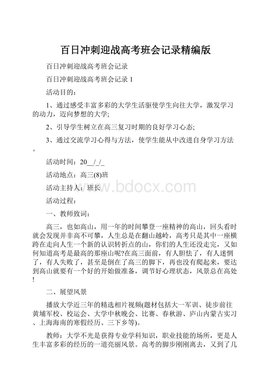 百日冲刺迎战高考班会记录精编版.docx_第1页