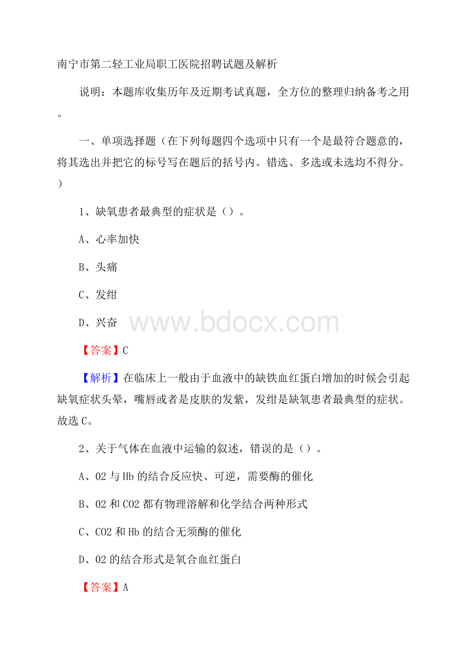 南宁市第二轻工业局职工医院招聘试题及解析.docx