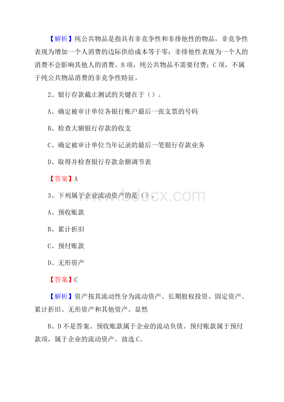 下半年大宁县事业单位财务会计岗位考试《财会基础知识》试题及解析.docx_第2页